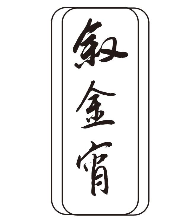 叙金宵