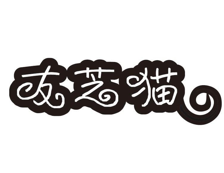 友芝猫