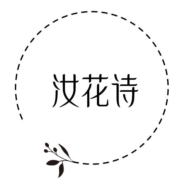 汝花诗