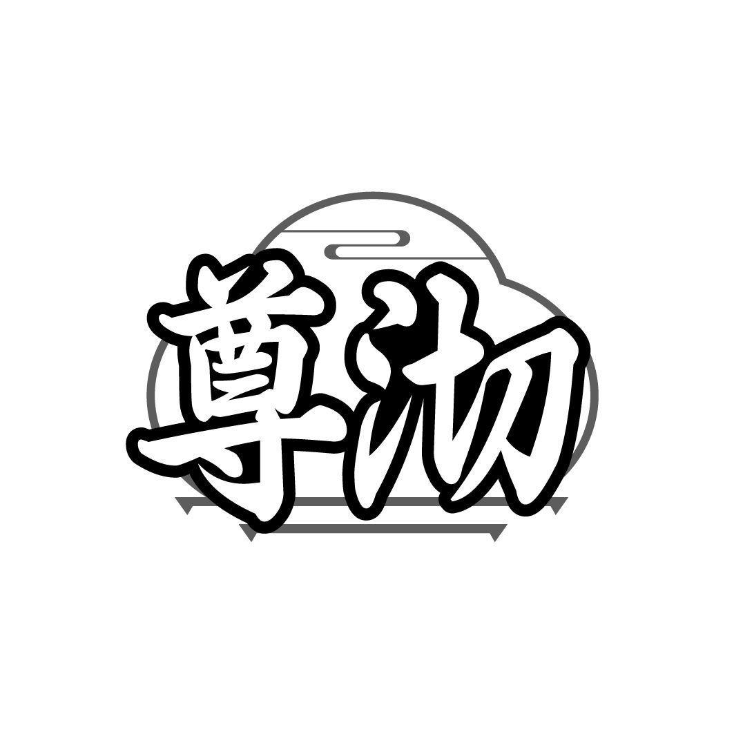 尊沏