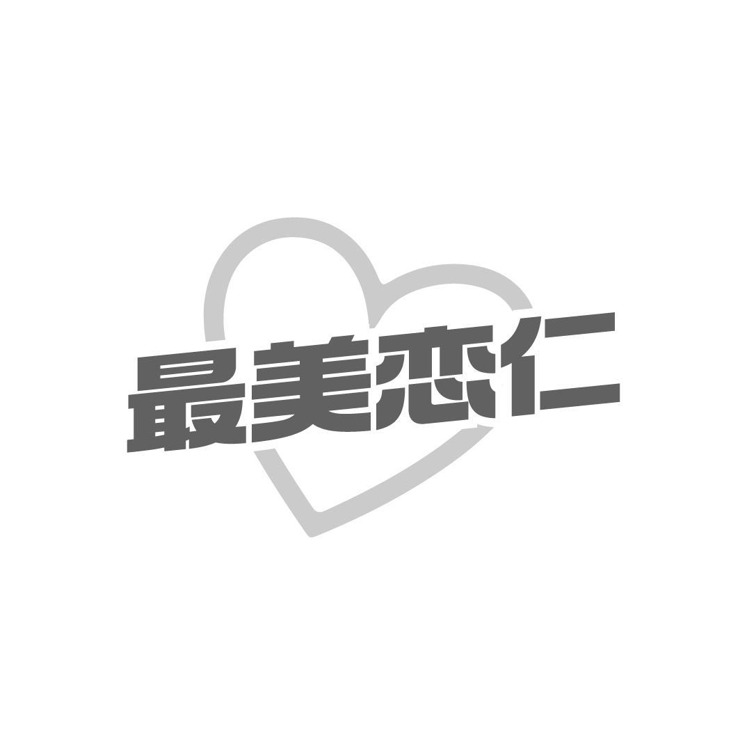 最美恋仁