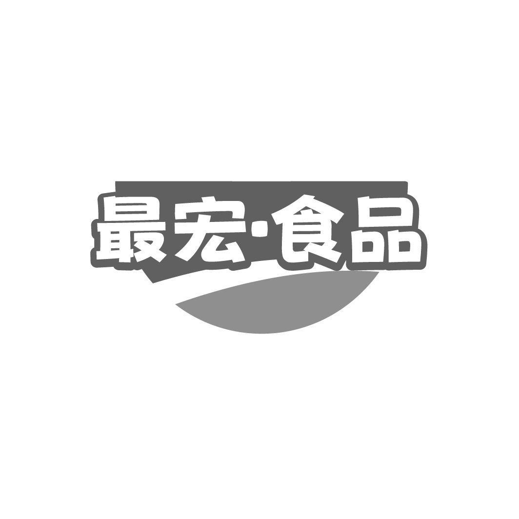 最宏·食品