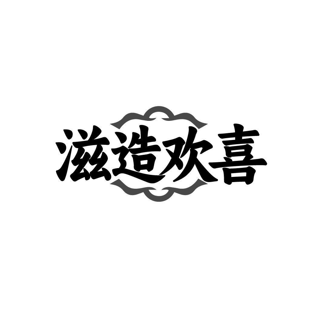 滋造欢喜