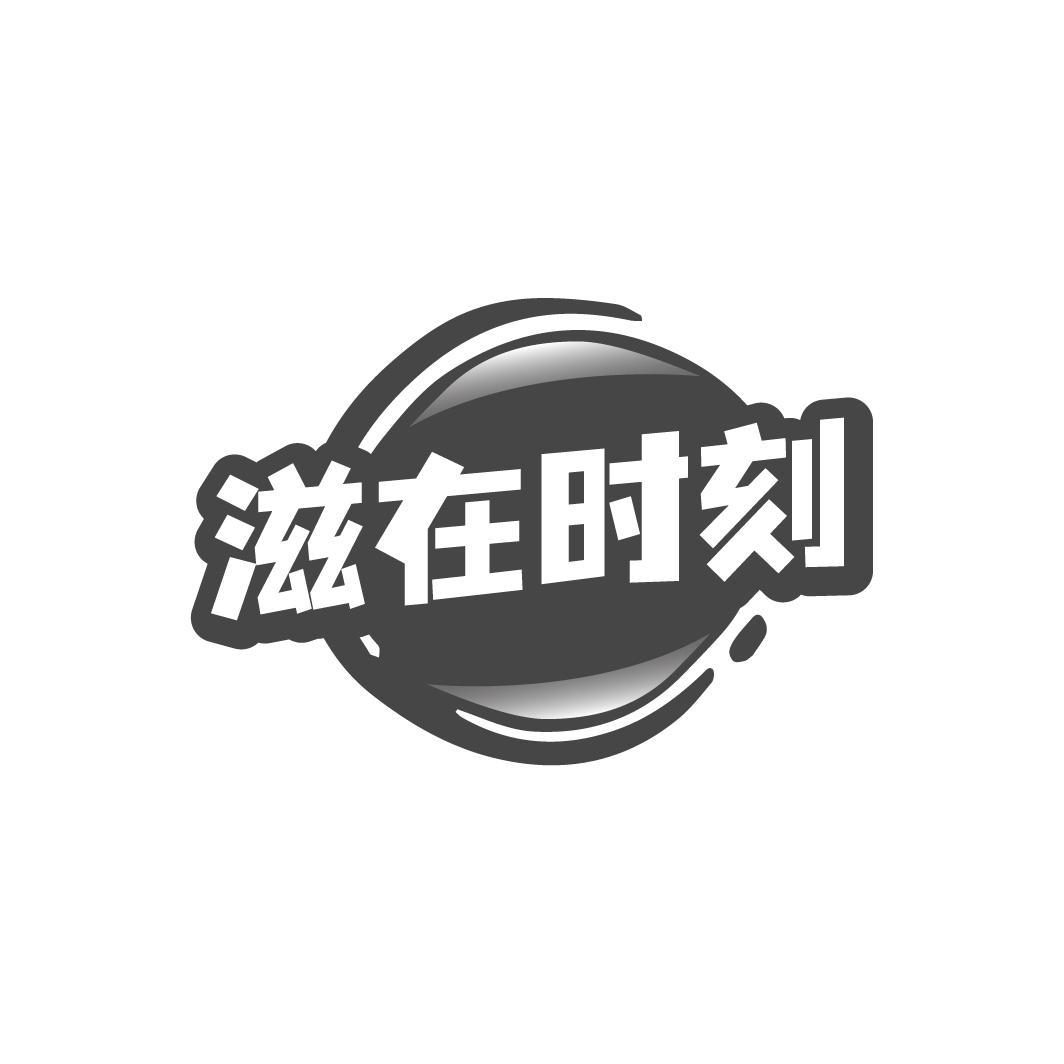 滋在时刻