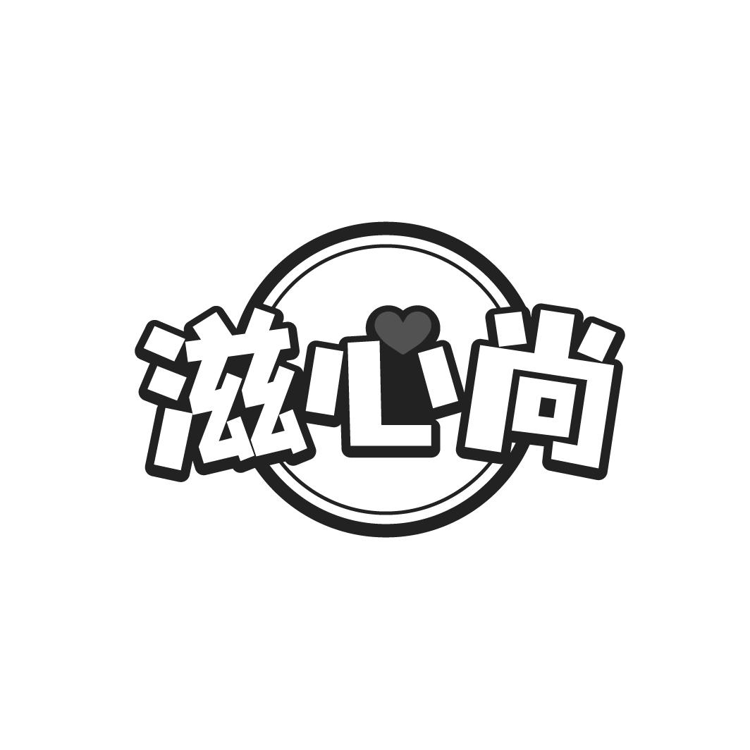 滋心尚