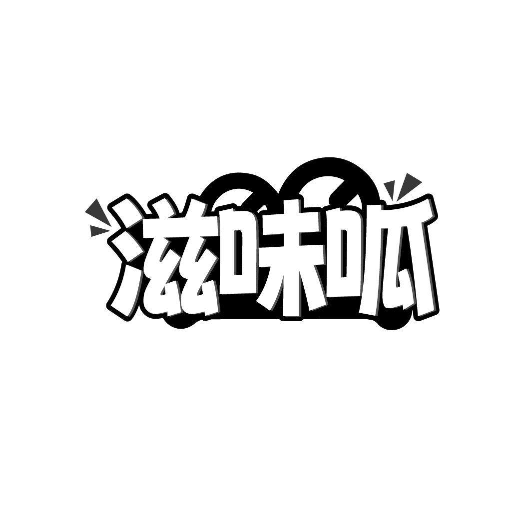 滋味呱