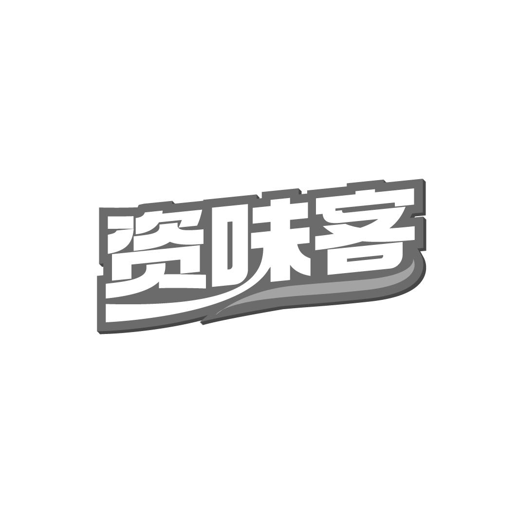资味客