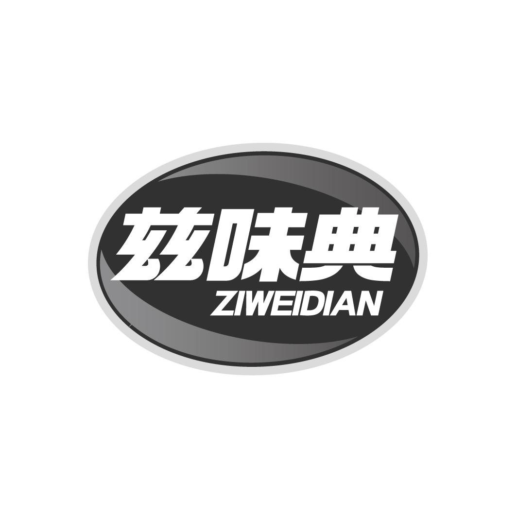 兹味典