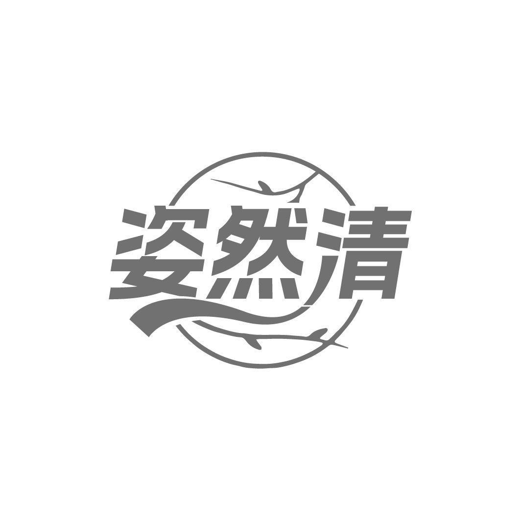 姿然清