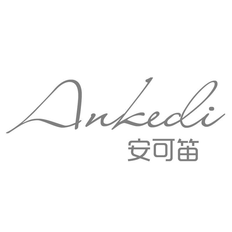 安可笛