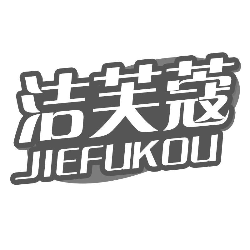 洁芙蔻