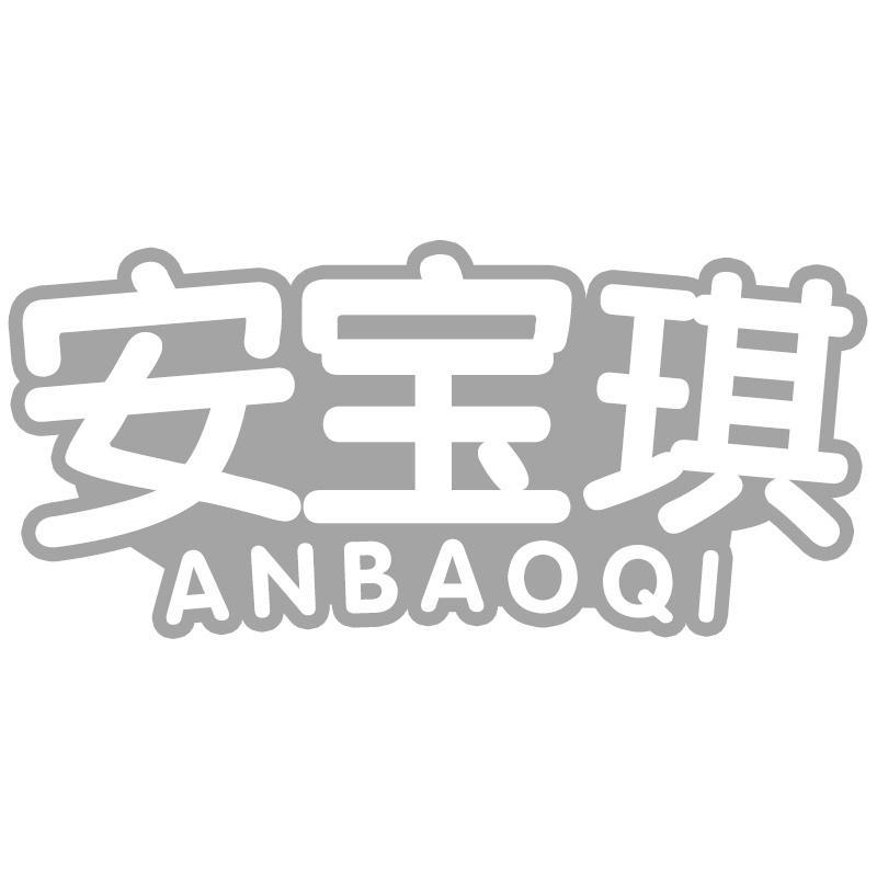 安宝琪