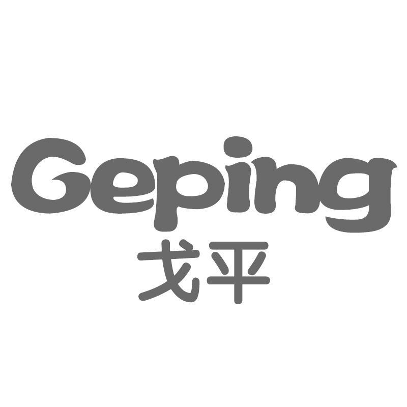 戈平
