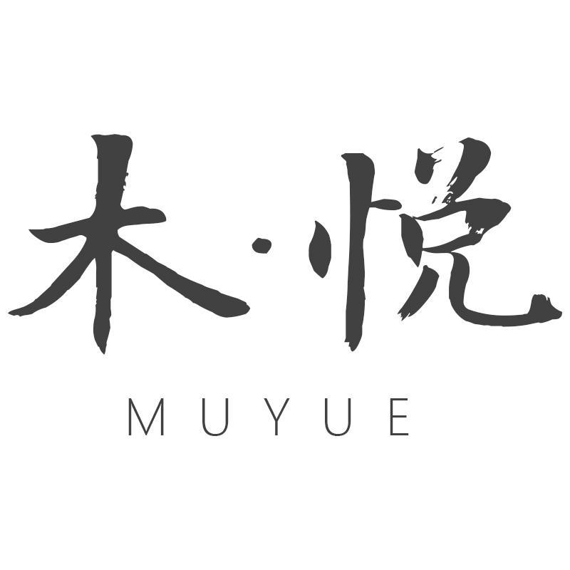 木悦