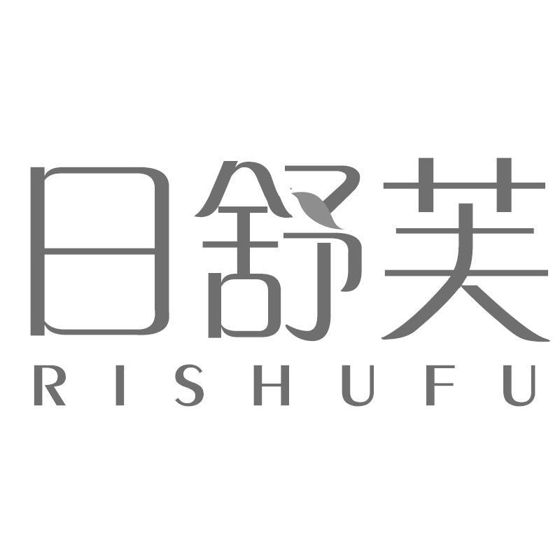日舒芙