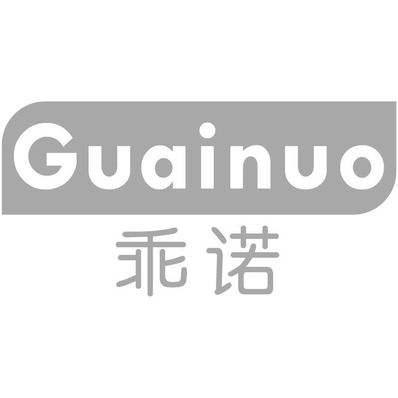 乖诺