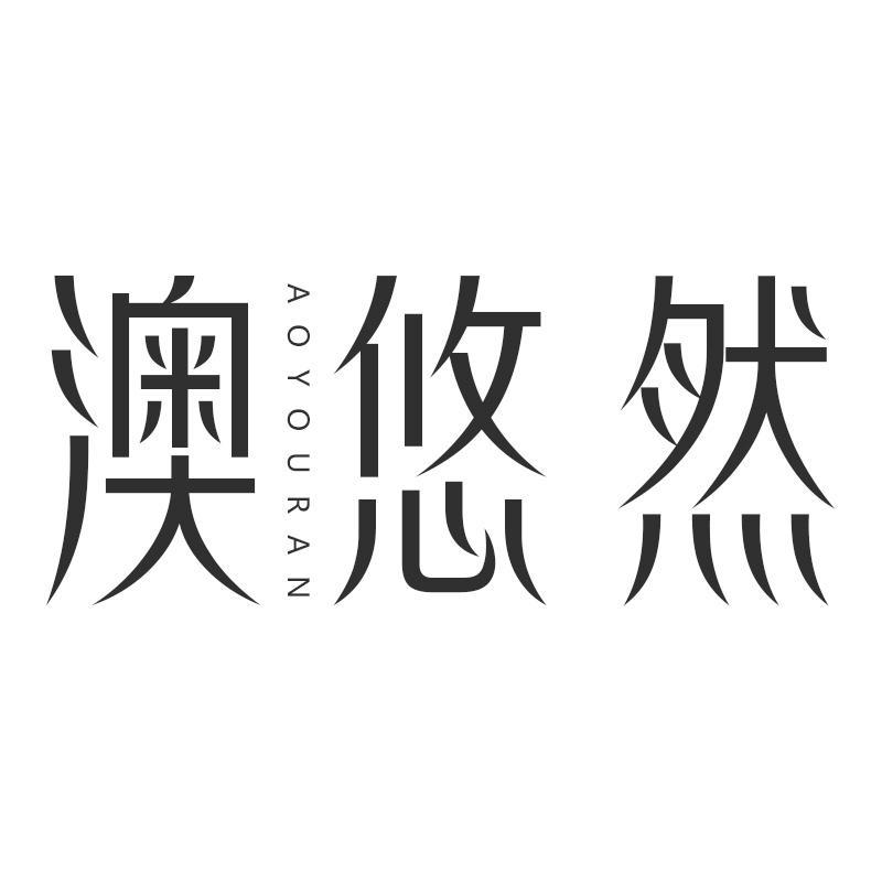 澳悠然