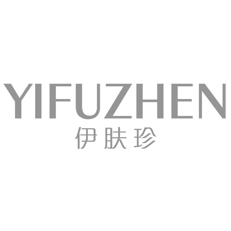 伊肤珍