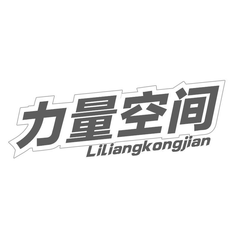 力量空间