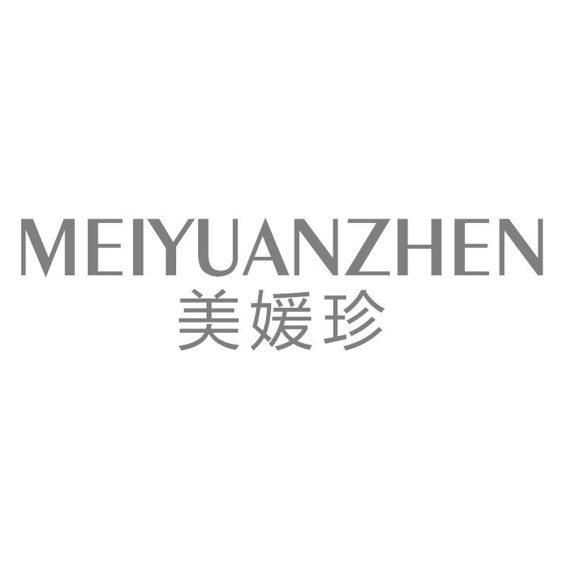 美媛珍