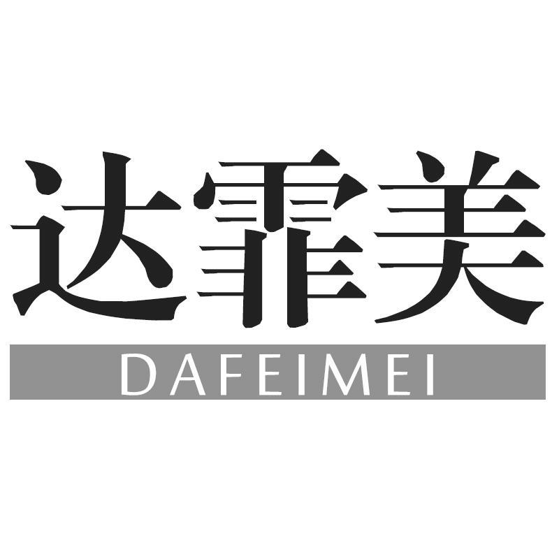 达霏美