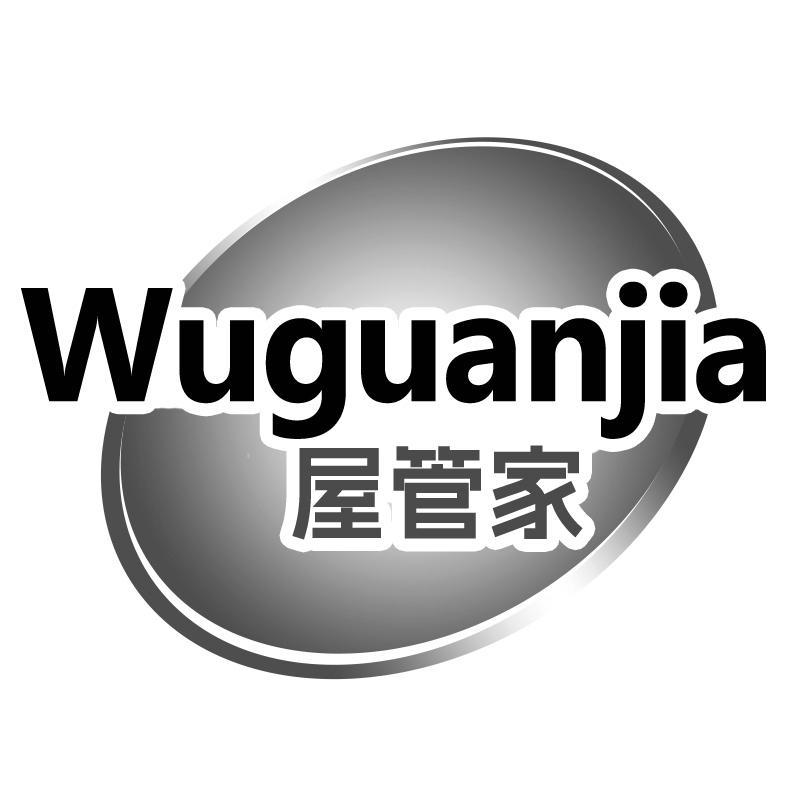 屋管家