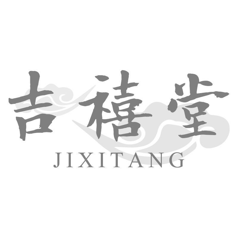 吉禧堂
