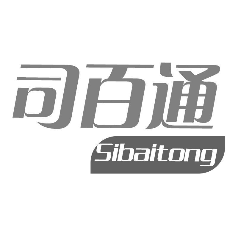 司百通