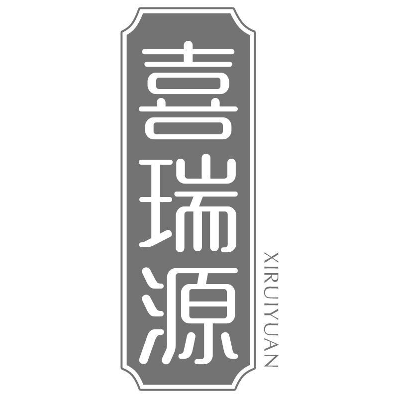 喜瑞源
