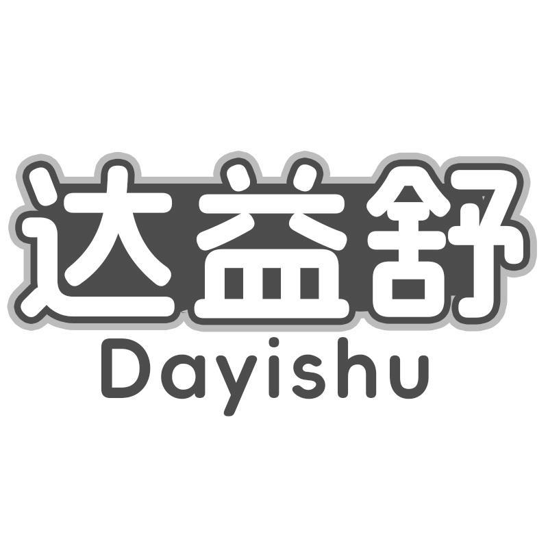 达益舒