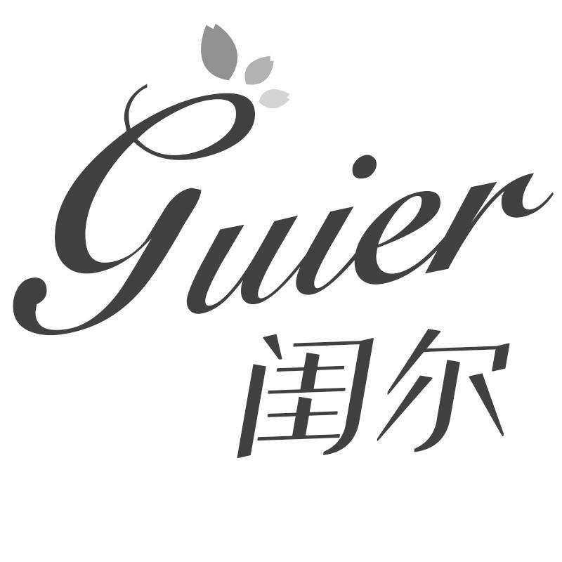 闺尔