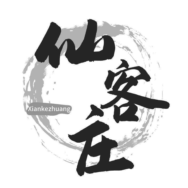仙客庄