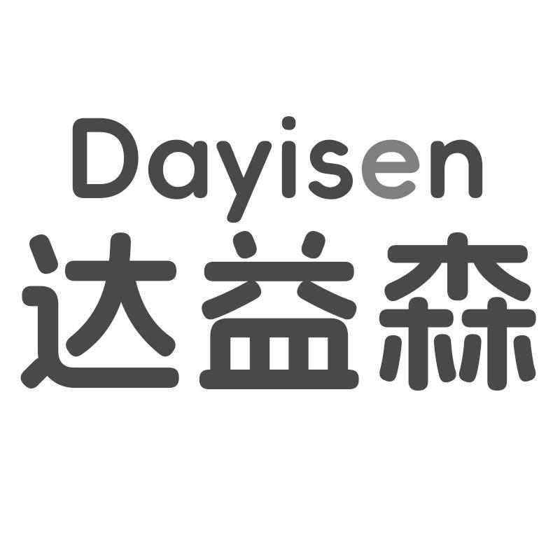 达益森