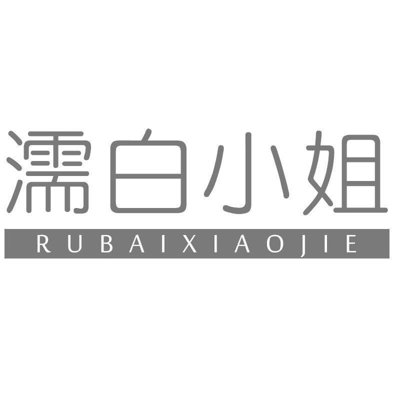 濡白小姐