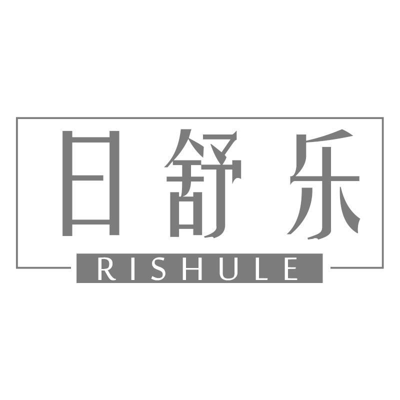 日舒乐