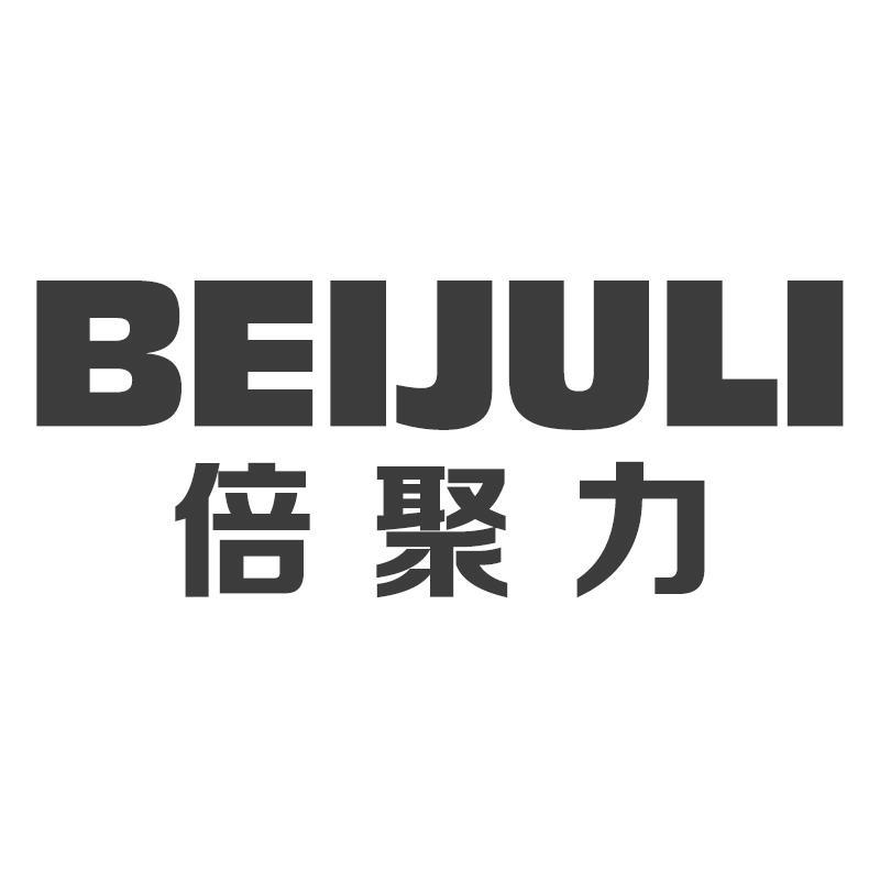 倍聚力
