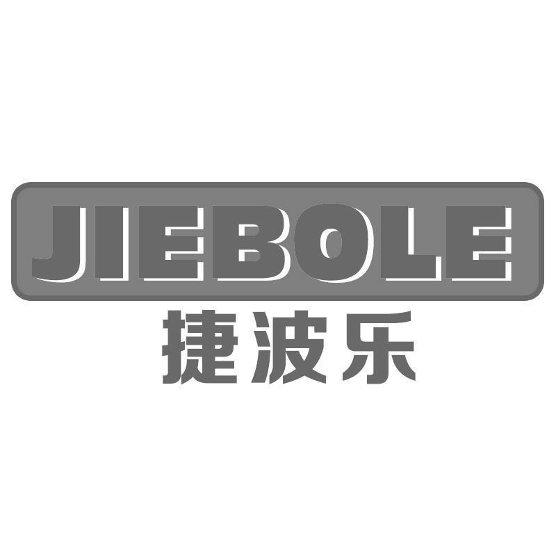 捷波乐