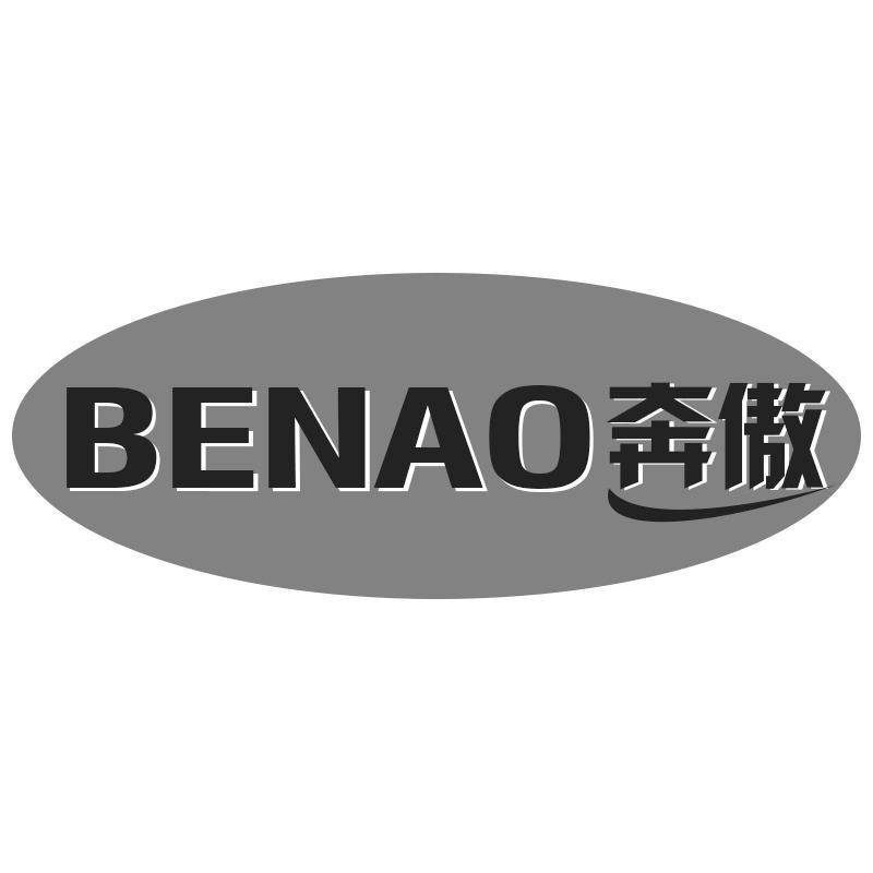 奔傲
