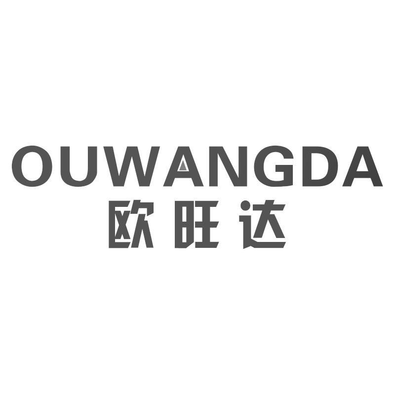 欧旺达