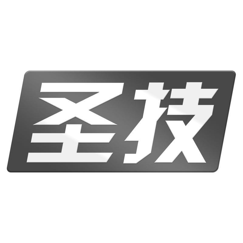 圣技