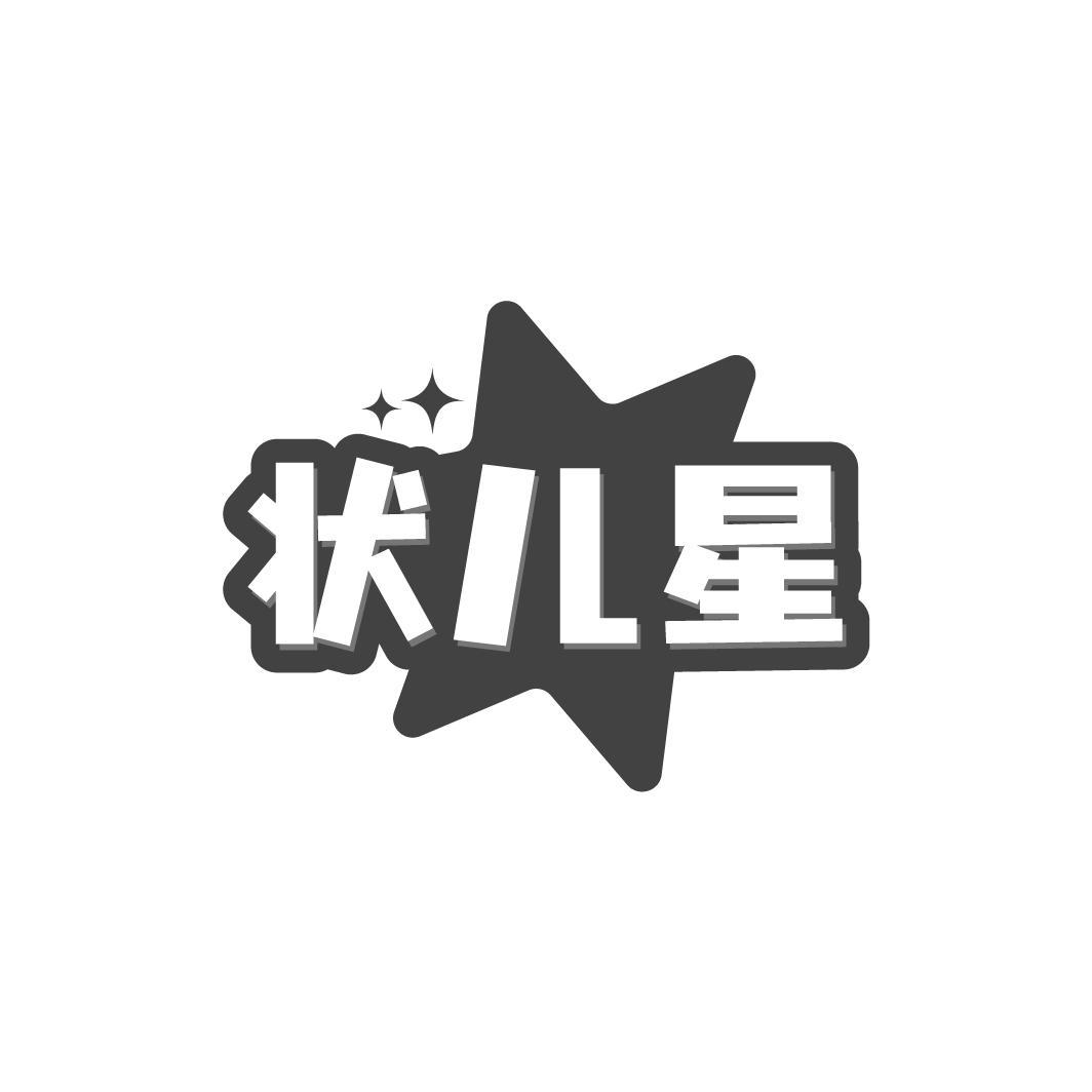 状儿星