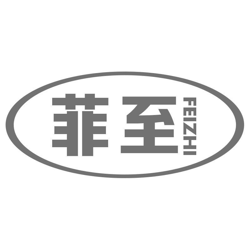 菲至
