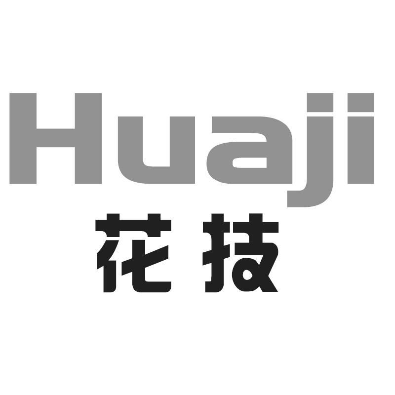 花技