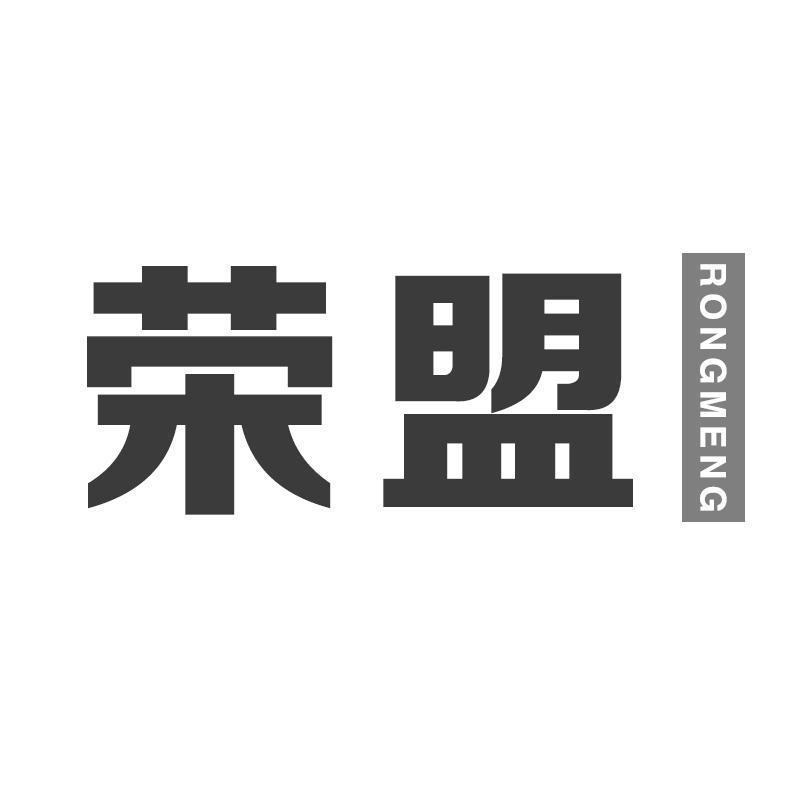 荣盟