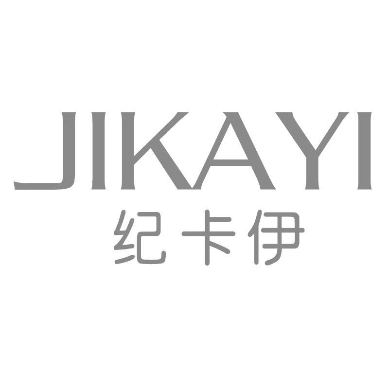 纪卡伊