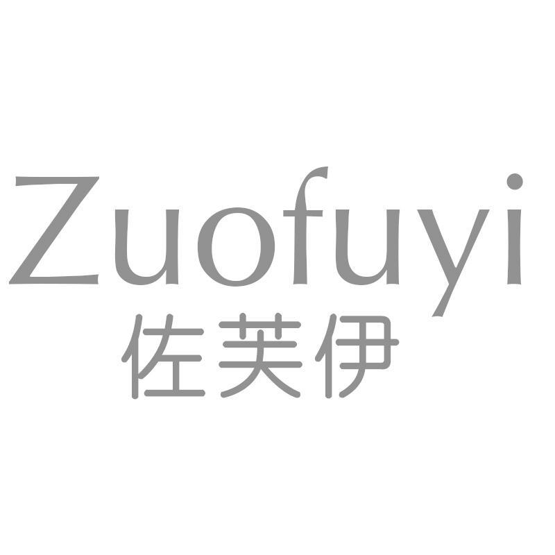 佐芙伊