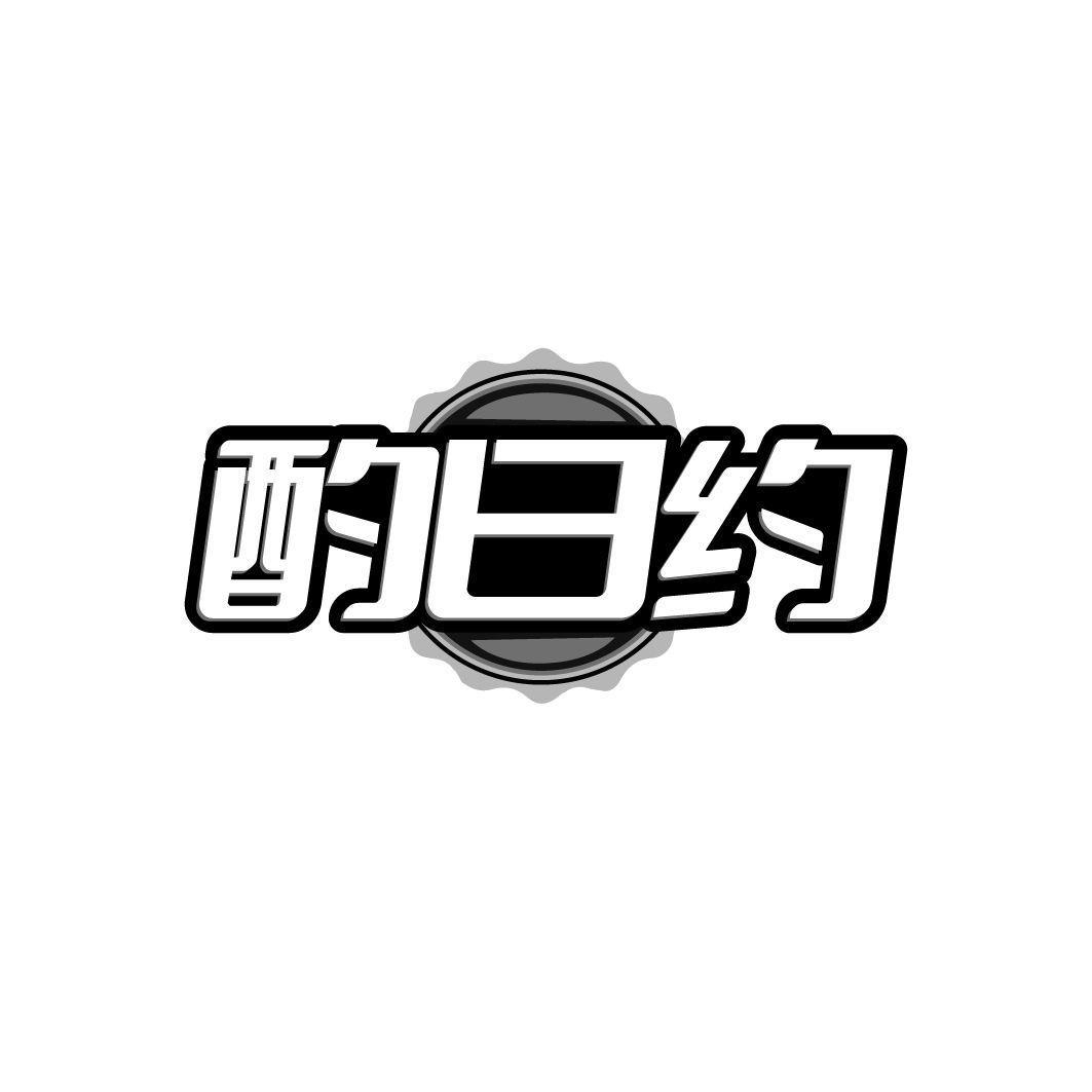 酌日约