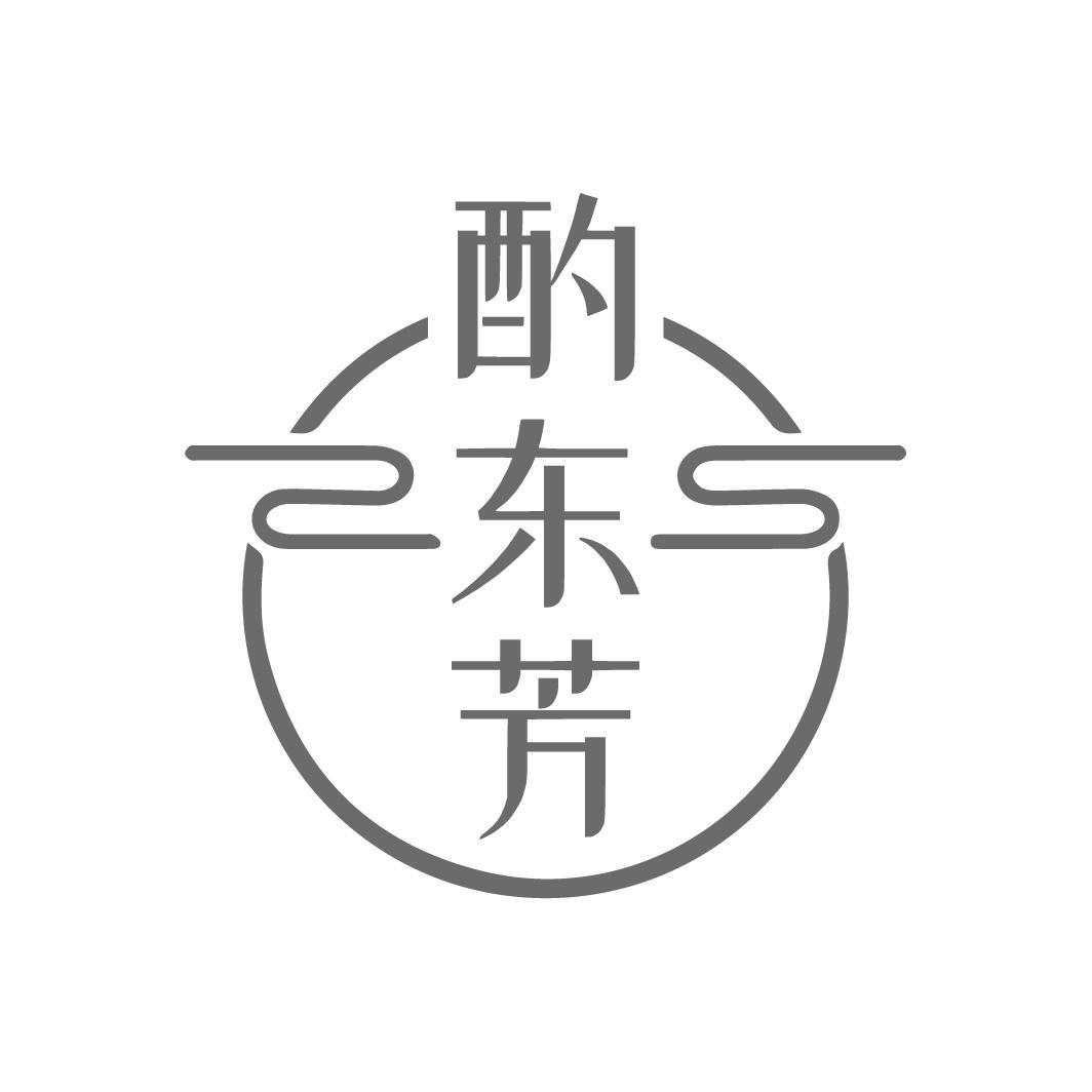 酌东芳