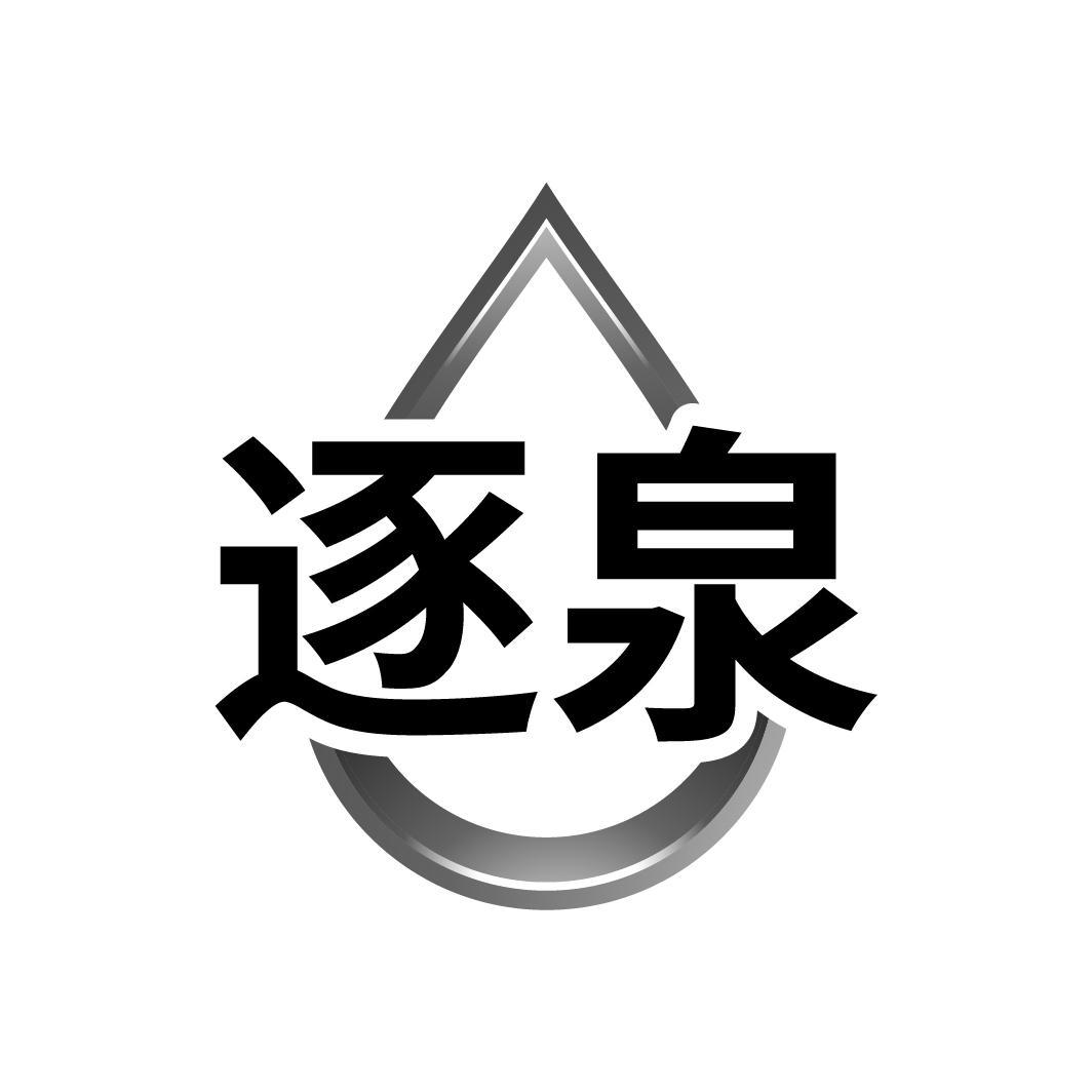 逐泉