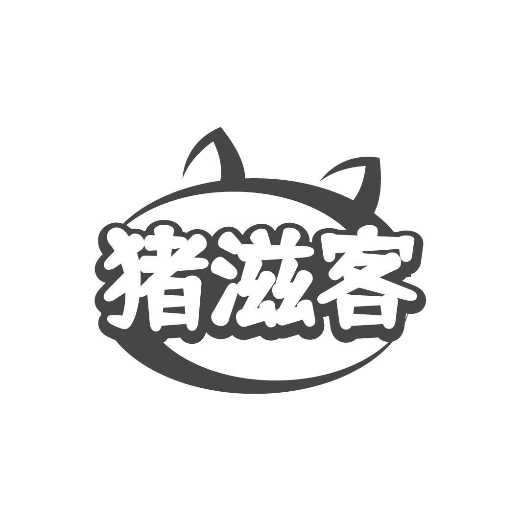 猪滋客